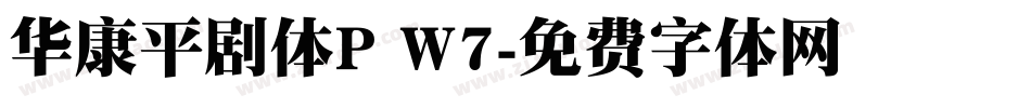 华康平剧体P W7字体转换